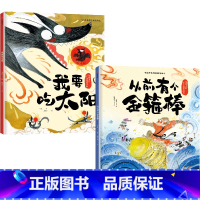 从前有个金箍棒+我要吃太阳(精装全2册) [正版]给孩子的东方智慧绘本:我要吃太阳 从前有个金箍棒 午夏等著 愿孩子在成
