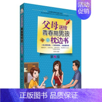[正版] 父母送给青春期男孩的枕边书 2版 男孩青春期书 青春期性教育书 男孩生理健康 家庭教育书 青春期心理生理