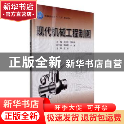 正版 现代机械工程制图 王志忠 科学出版社 9787030326577 书籍