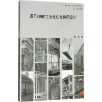 [M]基于BIM的工业化住宅协同设计-9787564172688