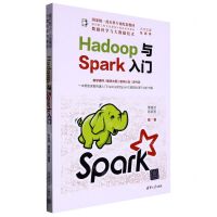 [N]Hadoop与Spark入门(数据科学与大数据技术面向新工科专业建设计算机系列教材)-9787302613633
