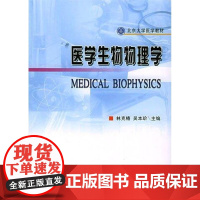 医学生理物理学(基础医学长学制) 林克椿 著作 医学其它生活 正版图书籍 北京大学医学出版社