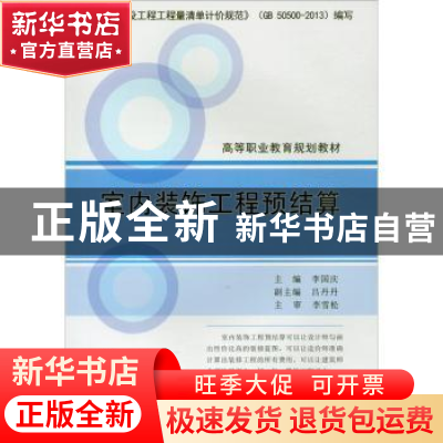 正版 室内装饰工程预结算(1-3)/高等职业教育规划教材 李国庆 中