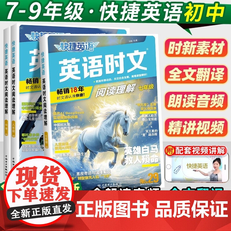 2025版活页快捷英语时文阅读初中七八九年级中考英语29期28期上下册组合训练周周练初一二三年级专项强化训练传统文化阅读
