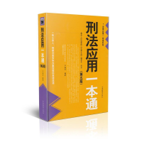 正版新书]刑法应用一本通-(第五版)江海昌9787510209888
