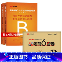 事业单位B类[考前冲刺卷+绝密押题卷] [正版]事业单位联考2025冲刺押题密卷事业编考试社会科学专技b类综合应用能力2