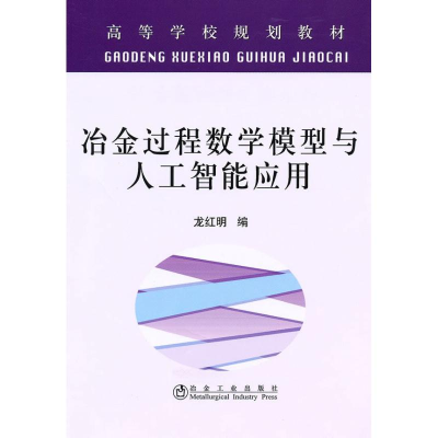 [M]冶金过程数学模型与人工智能应用(高等)龙红明-9787502451356
