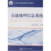 [N]交通地理信息系统-9787114068201