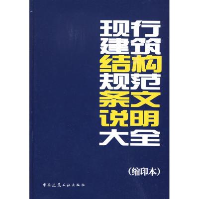 [M]现行建筑结构规范条文说明大全(缩印本)-9787112112012