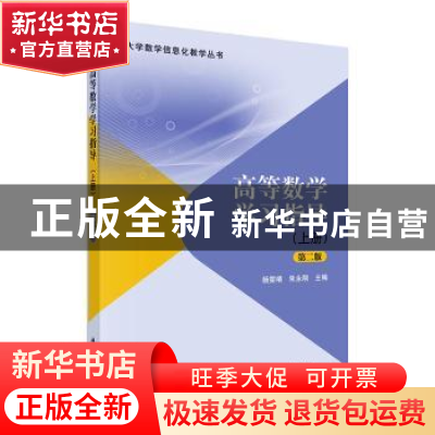正版 高等数学学习指导.上册 杨雯靖 科学出版社 9787030620217