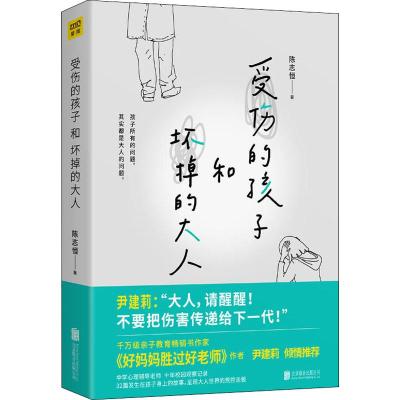 正版新书]受伤的孩子和坏掉的大人陈志恒9787559621399