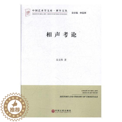 [醉染正版]相声考论 书吴文科 相声中国文集艺术书籍