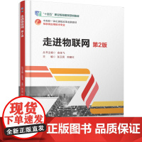 正版 走进物联网 第2版 张卫民 郑建红 9787111779803 机械工业出版社 教材