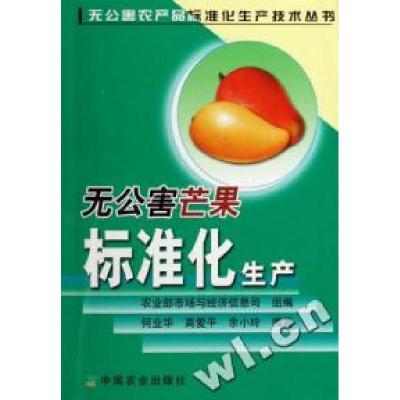 正版新书]无公害芒果标准化生产/无公害农产品标准化生产技术丛