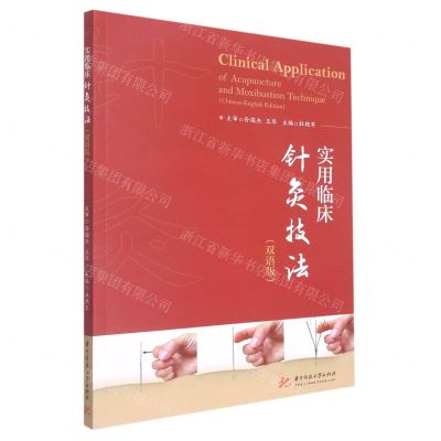[N]实用临床针灸技法(双语版)-9787568076296