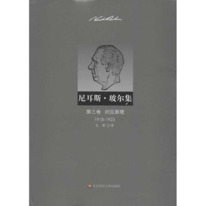醉染图书尼耳斯玻尔集:第3卷,对应原理(1918-19)9787561795569