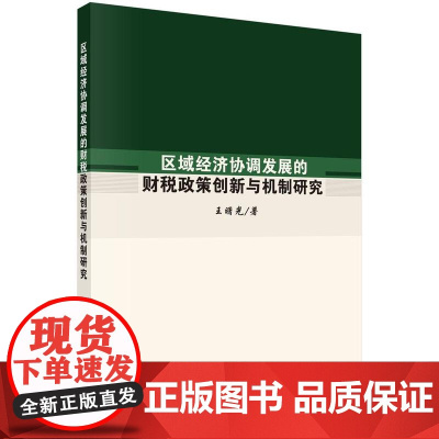 [按需印刷]区域经济协调发展的财税政策创新与机制研究