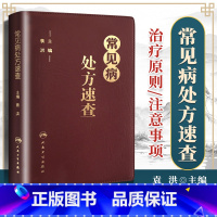 [正版]常见病处方速查袁洪方剂药方子药物手册呼吸心血管消化内外妇儿皮肤传染系统常见病临床医生经验建议指导注意事项掌中宝