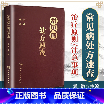 [正版]常见病处方速查袁洪方剂药方子药物手册呼吸心血管消化内外妇儿皮肤传染系统常见病临床医生经验建议指导注意事项掌中宝