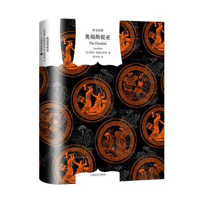 正版新书]奥瑞斯提亚(译文经典)埃斯库罗斯9787532796939