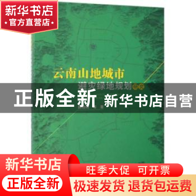 正版 云南山地城市避灾绿地规划研究 段晓梅等著 科学出版社 9787