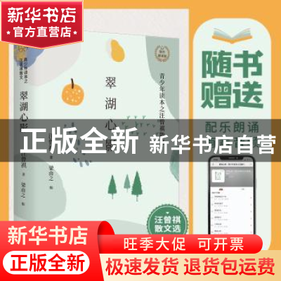 正版 翠湖心影:青少年读本之汪曾祺散文:配乐朗读版 汪曾祺 天津