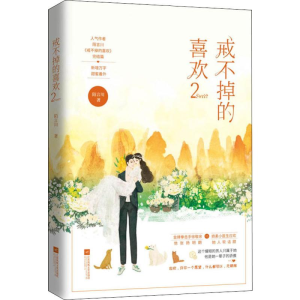 [M]戒不掉的喜欢 2-9787559440709