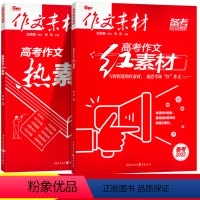 热素材+红素材 高中通用 [正版]2022版高考作文 热考时文热词条2 热考时文大事件2 高中语文满分作文素材 一高二高