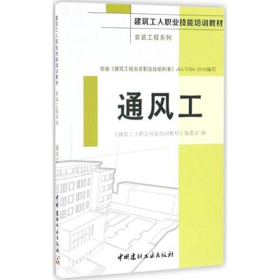 正版新书]通风工《建筑工人职业技能培训教材》编委会 编9787516