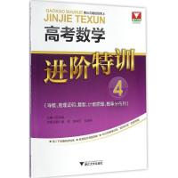 正版新书]高考数学进阶特训(4)(导数、推理证明、复数、计数