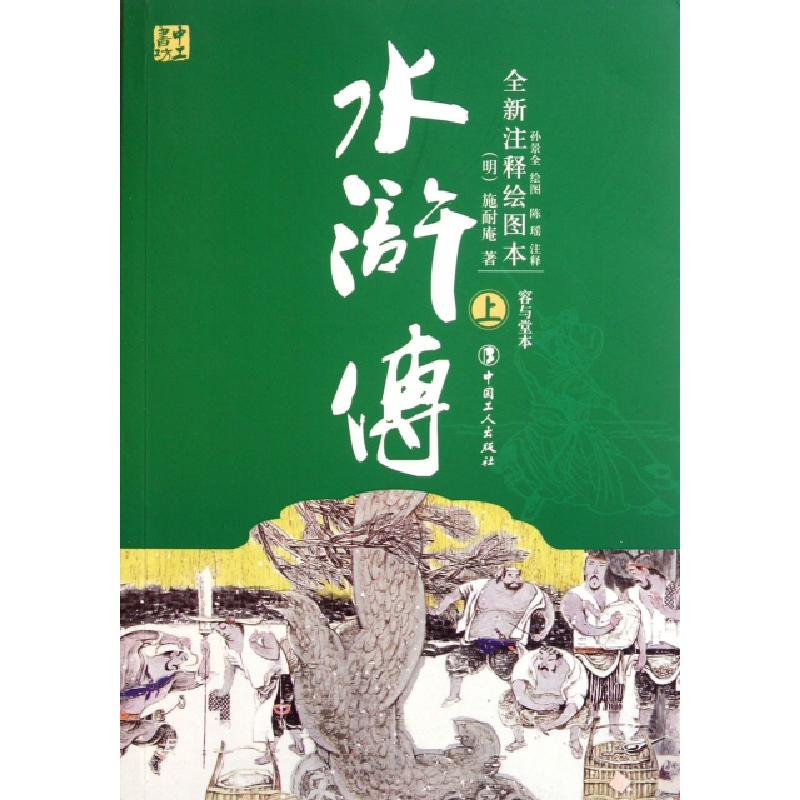 正版新书]水浒传(全新注释绘图本上下)(明)施耐庵|校注:陈瑶|绘