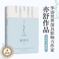 [醉染正版]痴情司(精)/亦舒作品 正版 流光飞舞辑2021精装新版 现代版红楼梦长篇爱情故事小说 金庸林夕蔡澜张国