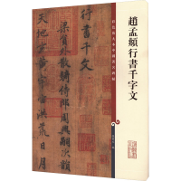 醉染图书赵孟頫行书千字文9787532633814