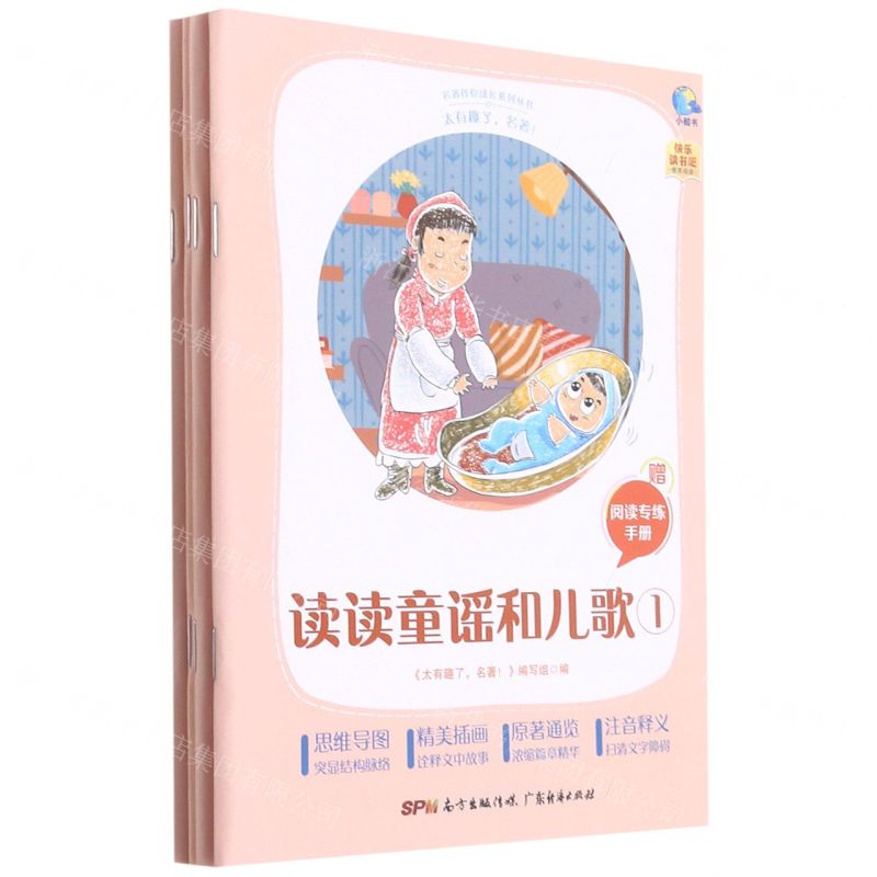 [N]读读童谣和儿歌(附阅读专练手册共4册太有趣了名著)/名著伴你成长系列丛书-9787545477245