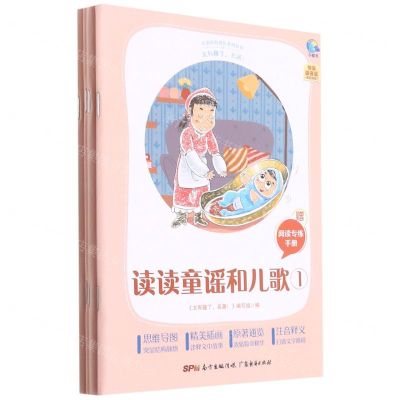 [N]读读童谣和儿歌(附阅读专练手册共4册太有趣了名著)/名著伴你成长系列丛书-9787545477245