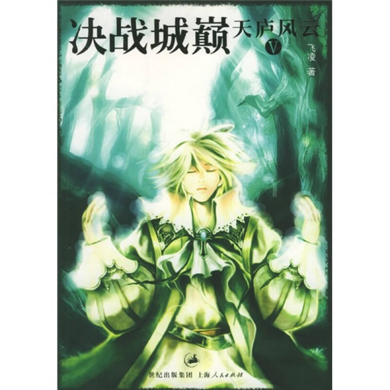 正版新书]天庐风云(Ⅴ决战城巅)飞凌9787208058576