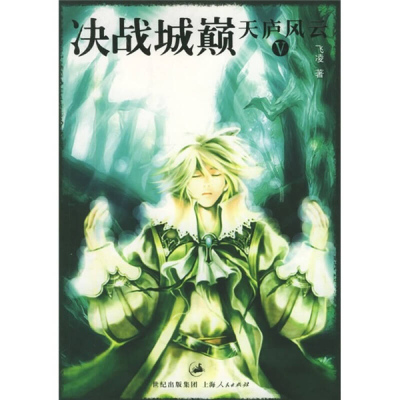 正版新书]天庐风云(Ⅴ决战城巅)飞凌9787208058576
