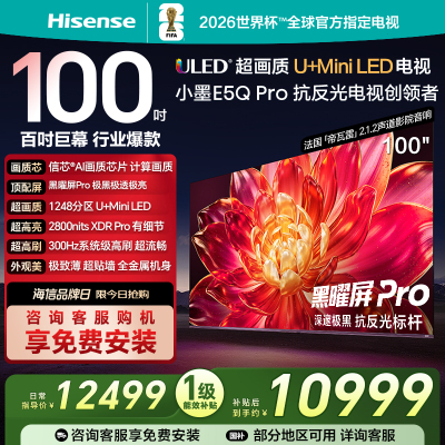 海信小墨E5Q Pro 100英寸 超画质U+MiniLED 黑曜屏Pro 高刷电视机