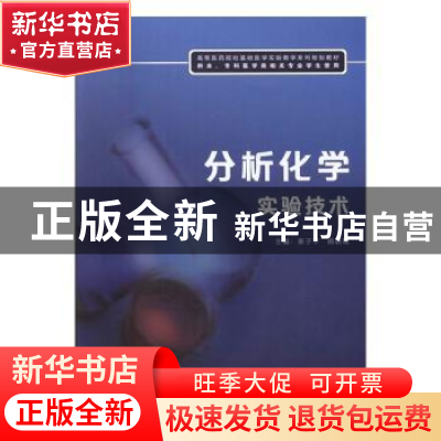 正版 分析化学实验技术 秦子平 电子工业出版社 9787121292958 书