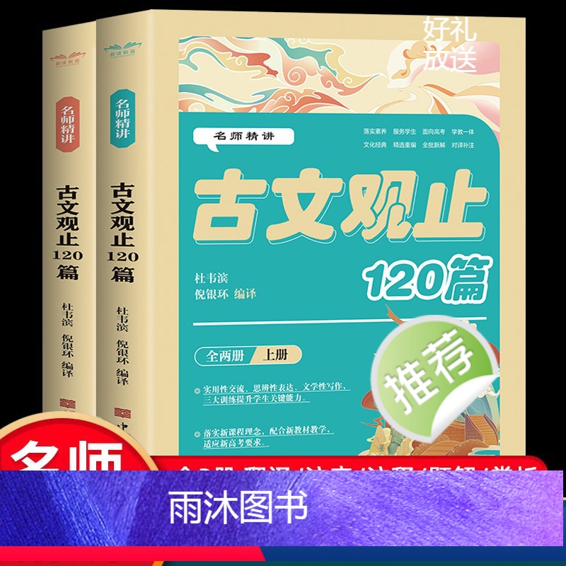 (全两册)2024名师精讲古文观止120篇 [正版]名师精讲古文观止120篇(全两册)中学生疑难字注音古文赏析学教一体对