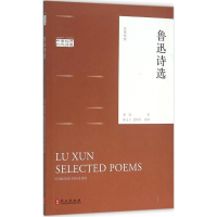 [M]鲁迅诗选-9787119097695