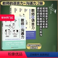 [正版]教师的沟通力+教师的语言力 2册套 三好真史著 帮助教师解决日常实际问题与学生 同事 家长的沟通 北京科学技术