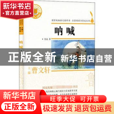 正版 呐喊 鲁迅著 浙江文艺出版社 9787533953782 书籍