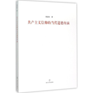 正版新书]共产主义信仰的当代道德内涵翟俊刚9787305151620