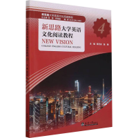 正版新书]新思路大学英语文化阅读教程 4陈万庆,张艳9787561874