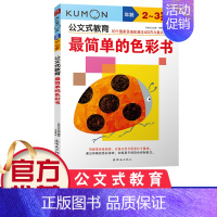 [正版]kumon公文式教育 2-3岁 简单的色彩书 大开本 亲子游戏书儿童创意手工书 日本益智游戏手工练习册 早教益智