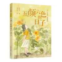 [N]五颜六色的日子/叫一声老师美绘系列-9787558430763