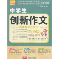 正版新书]中学生创新作文(精华版)/聪颖轻松好作文周鸿磊9787510
