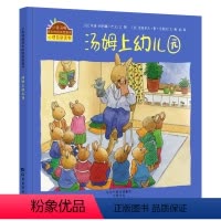 汤姆上幼儿园 [正版]汤姆上幼儿园 小兔汤姆系列 精装 小兔汤姆成长的烦恼图画书 幼儿入园准备绘本 2-3-6岁儿童心理