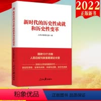 [正版]2022新书 新时代的历史性成就和历史性变革 人民日报出版社 新时代十年的伟大变革深刻认识和把握新时代9787
